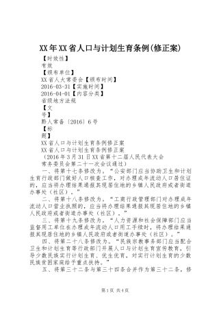 XX年XX省人口与计划生育条例(修正案)_1