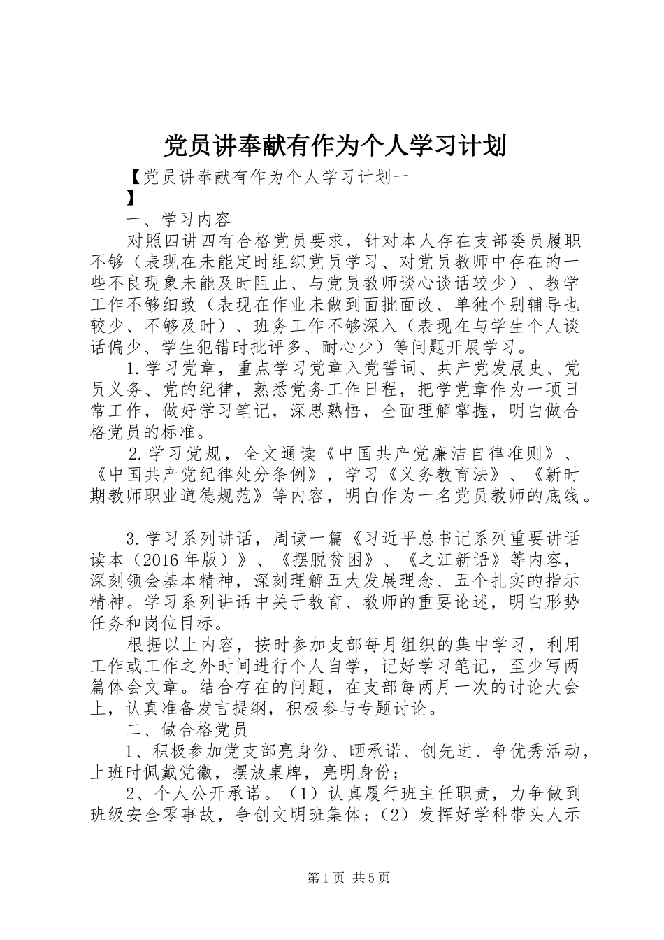 党员讲奉献有作为个人学习计划_第1页