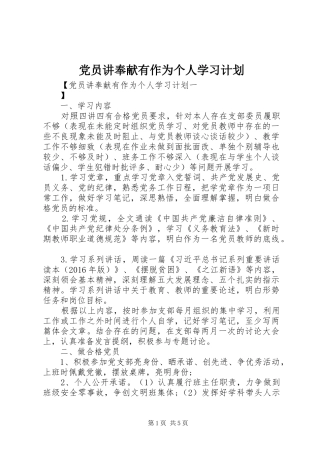 党员讲奉献有作为个人学习计划