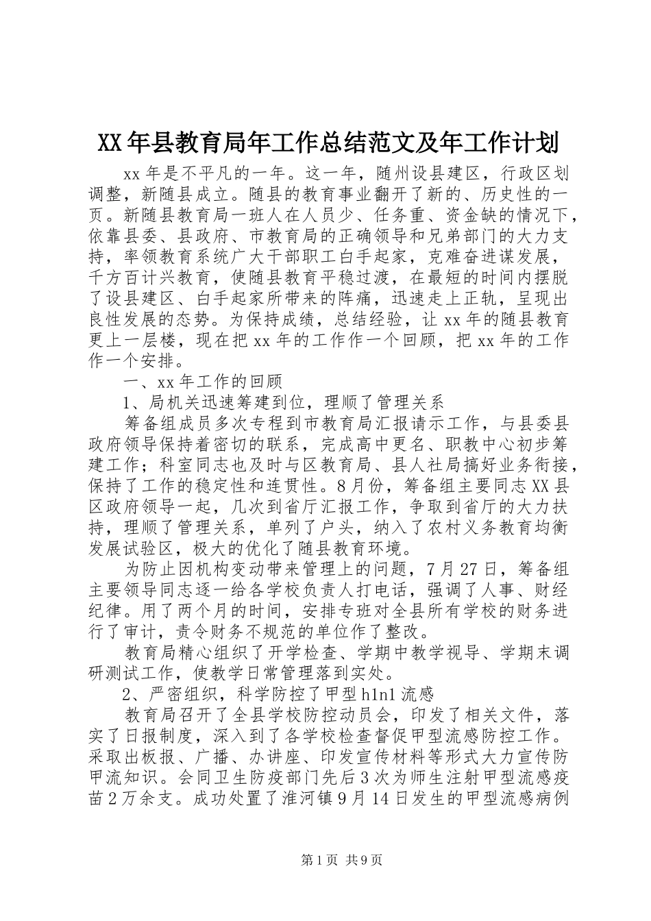 XX年县教育局年工作总结范文及年工作计划_第1页