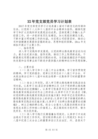 XX年党支部党员学习计划表
