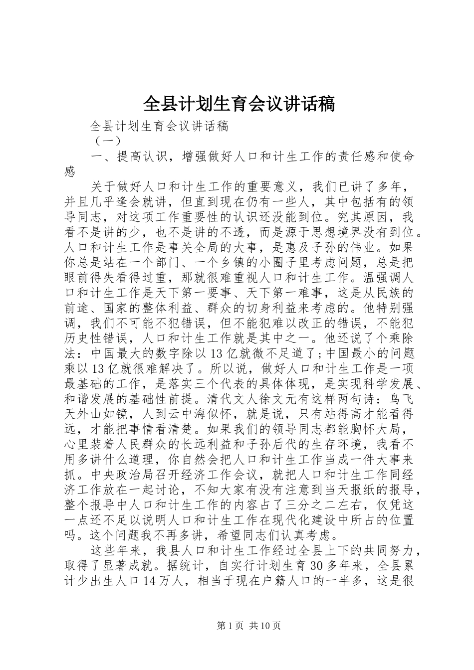 全县计划生育会议讲话稿_第1页
