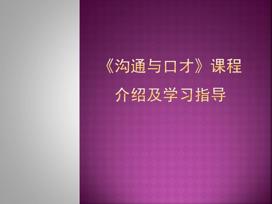 《沟通与口才》_第1页