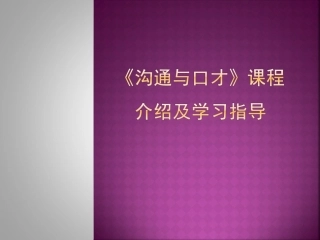 《沟通与口才》