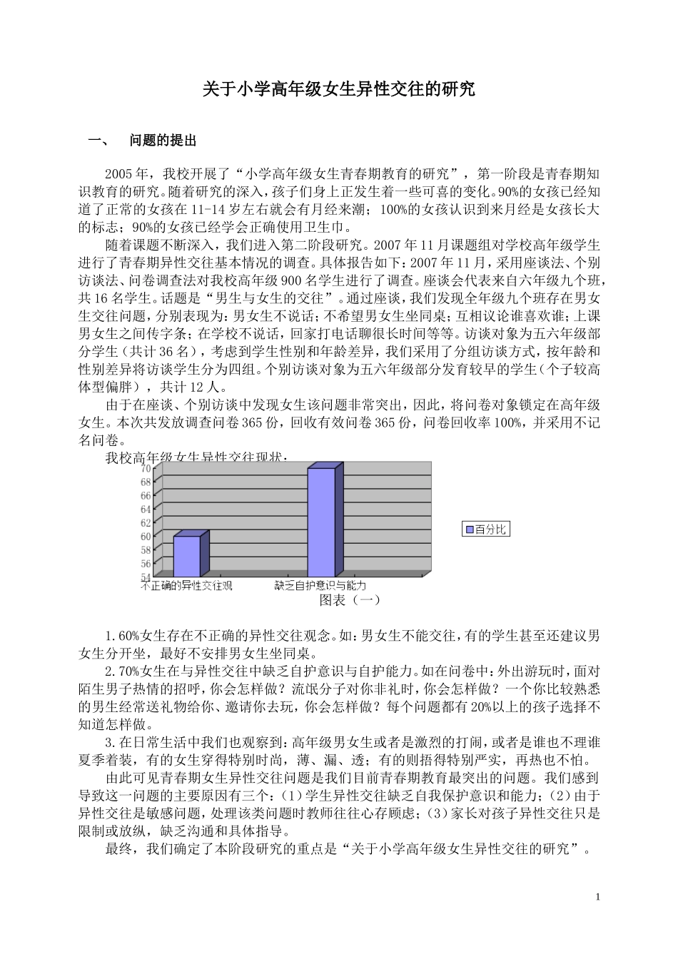 关于小学高年级女生异性交往的研究_第1页