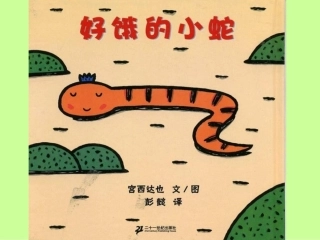 好饿的小蛇PPT