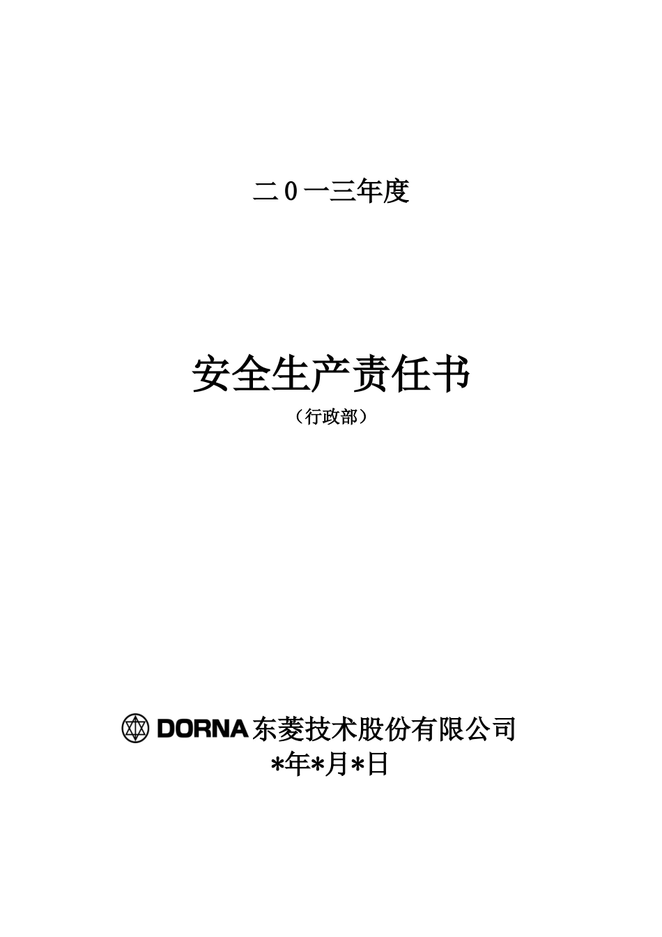(部门与员工)安全责任书_第1页