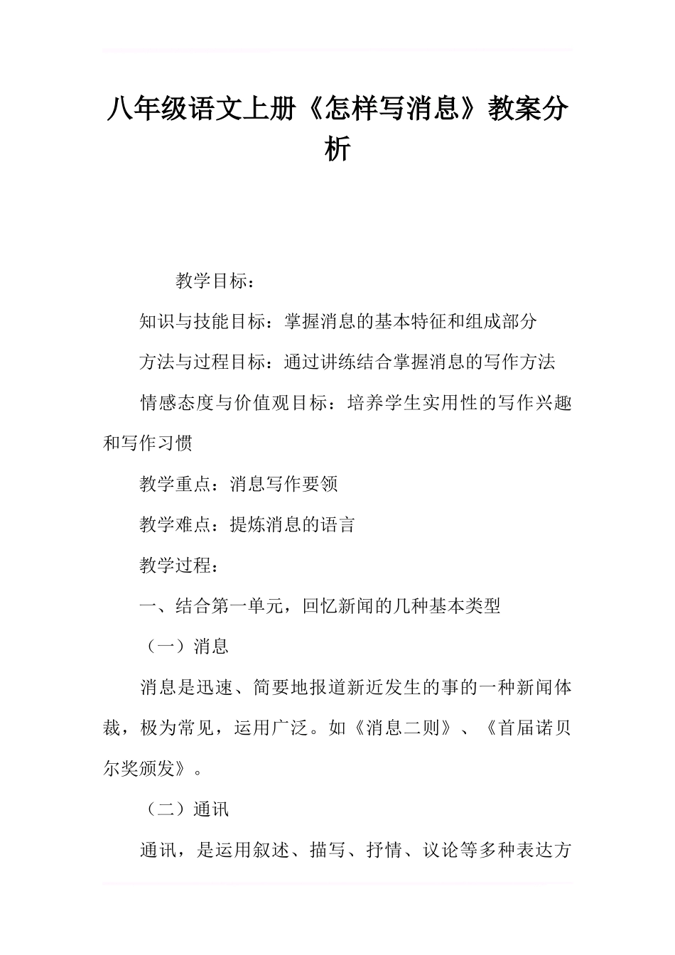 八年级语文上册《怎样写消息》教案分析_第1页