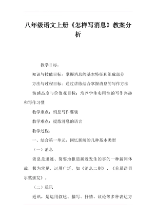 八年级语文上册《怎样写消息》教案分析