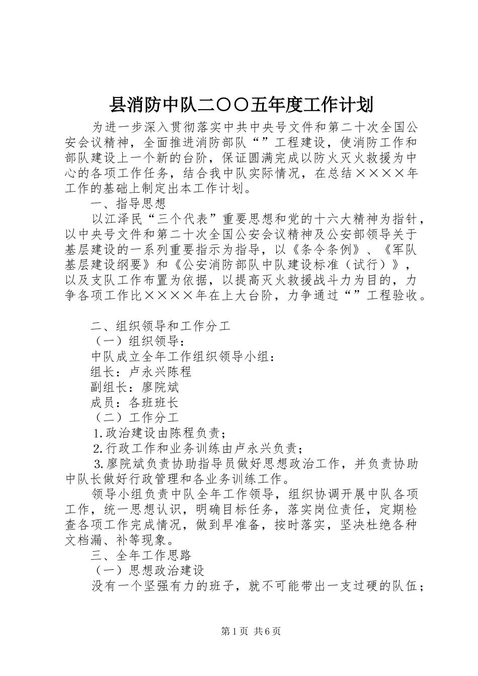 县消防中队二○○五年度工作计划_第1页