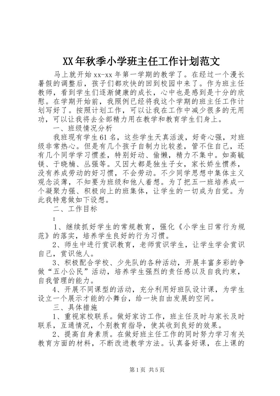 XX年秋季小学班主任工作计划范文_第1页