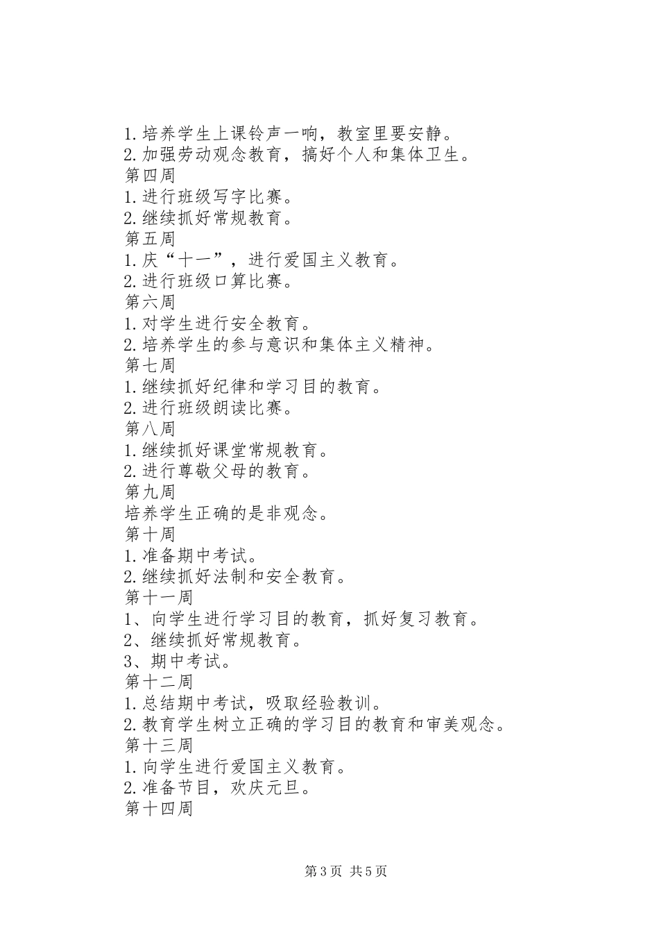 XX年秋季小学班主任工作计划范文_第3页