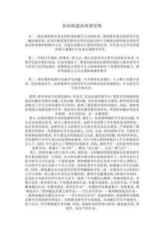 如何构建高效课堂呢