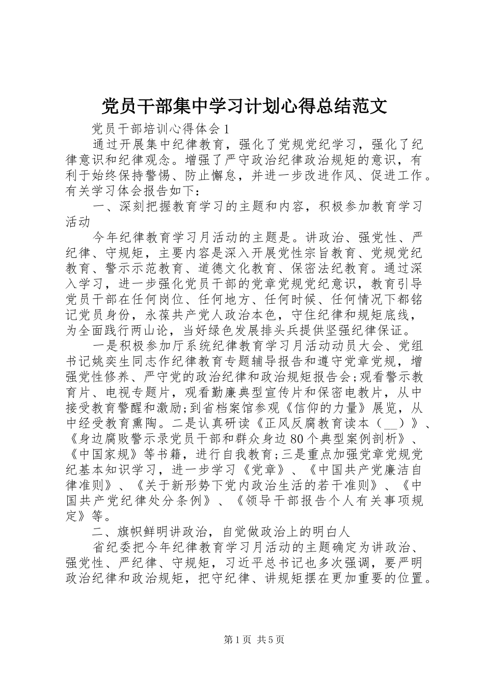 党员干部集中学习计划心得总结范文_第1页