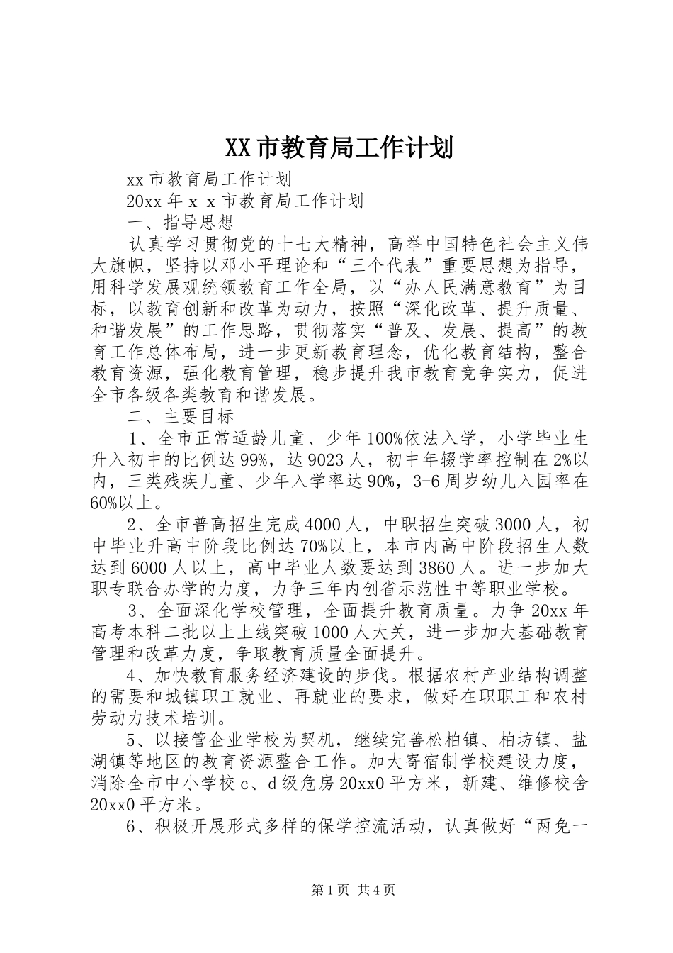 XX市教育局工作计划_第1页