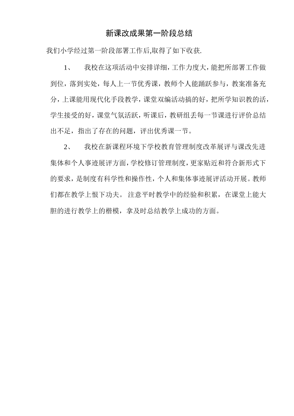 新课改成果第一阶段总结_第1页