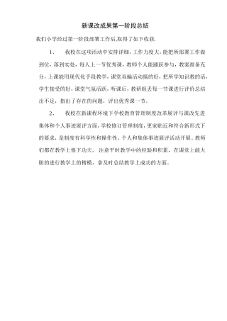 新课改成果第一阶段总结