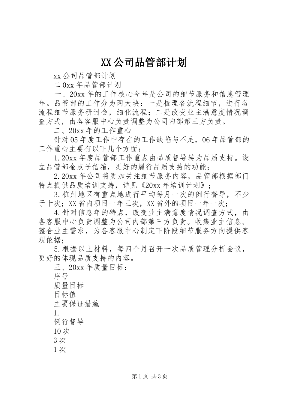 XX公司品管部计划_第1页