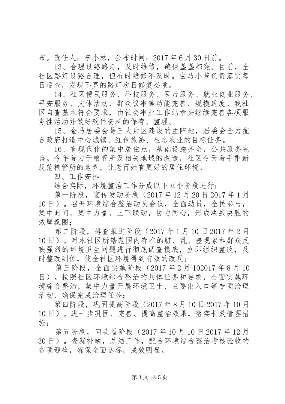 XX年度社区环境卫生整治工作计划_第3页
