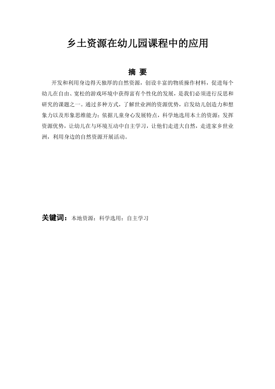 乡土资源在幼儿园课程中的应用_第1页