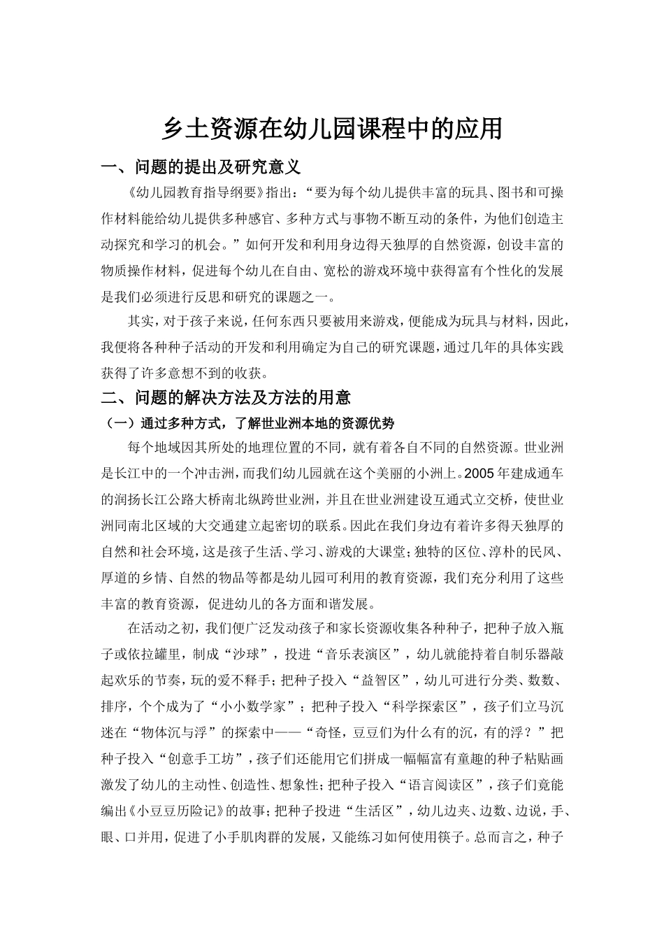 乡土资源在幼儿园课程中的应用_第2页