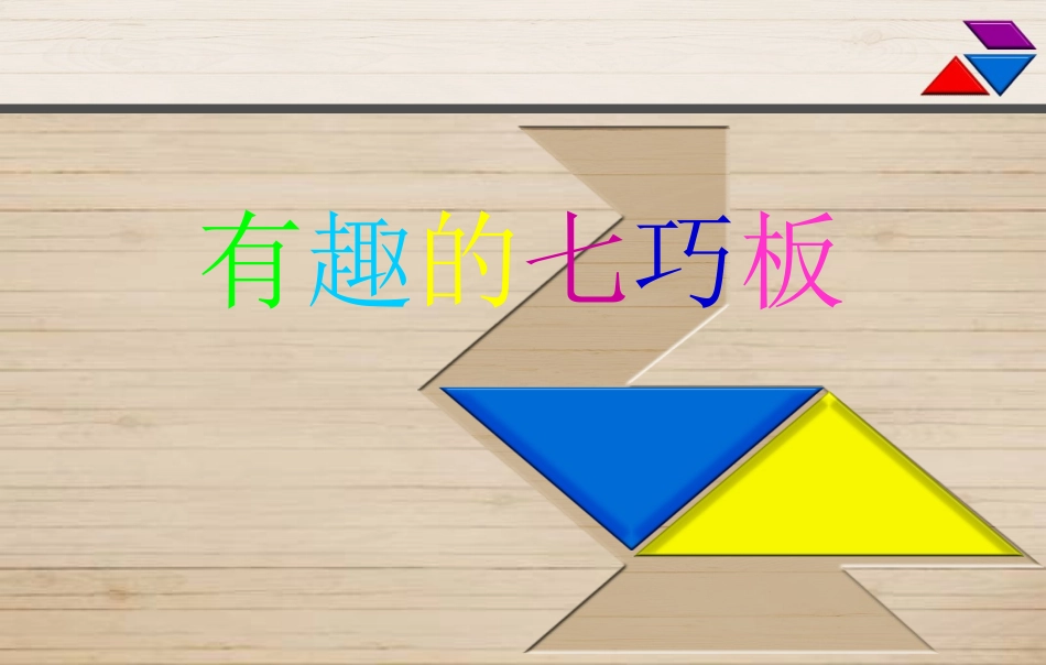 七巧板教学课件_第1页