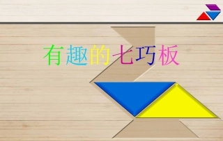 七巧板教学课件