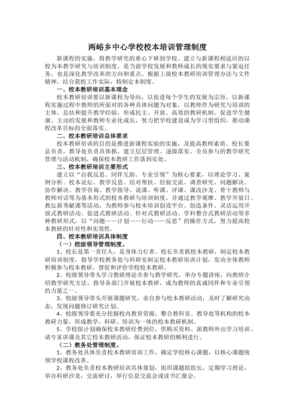 两峪乡中心学校校本培训管理制度_第1页