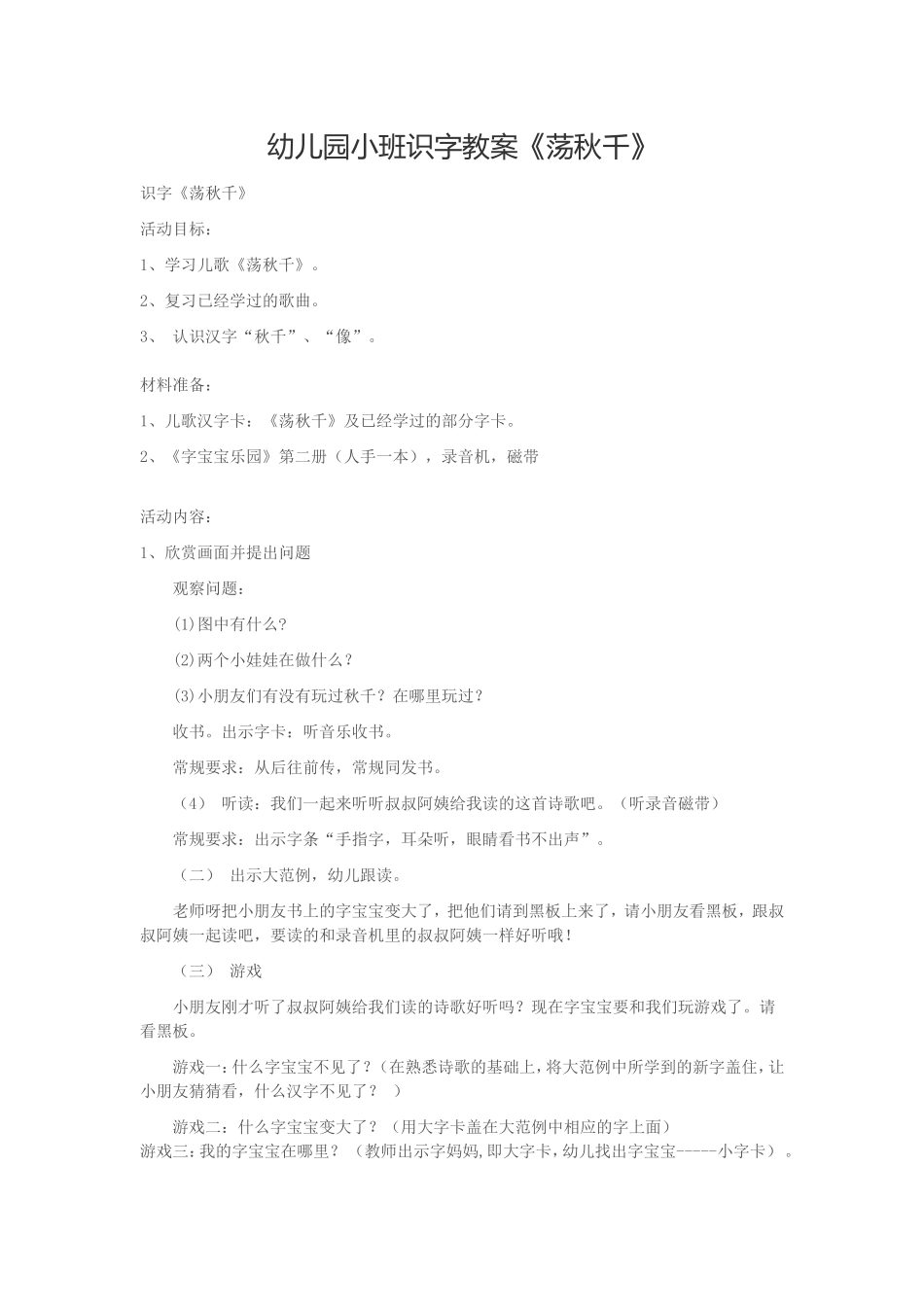 幼儿园小班识字教案《荡秋千》_第1页