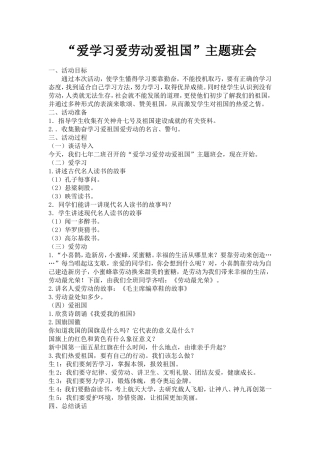 爱学习爱劳动爱祖国主题班会教案