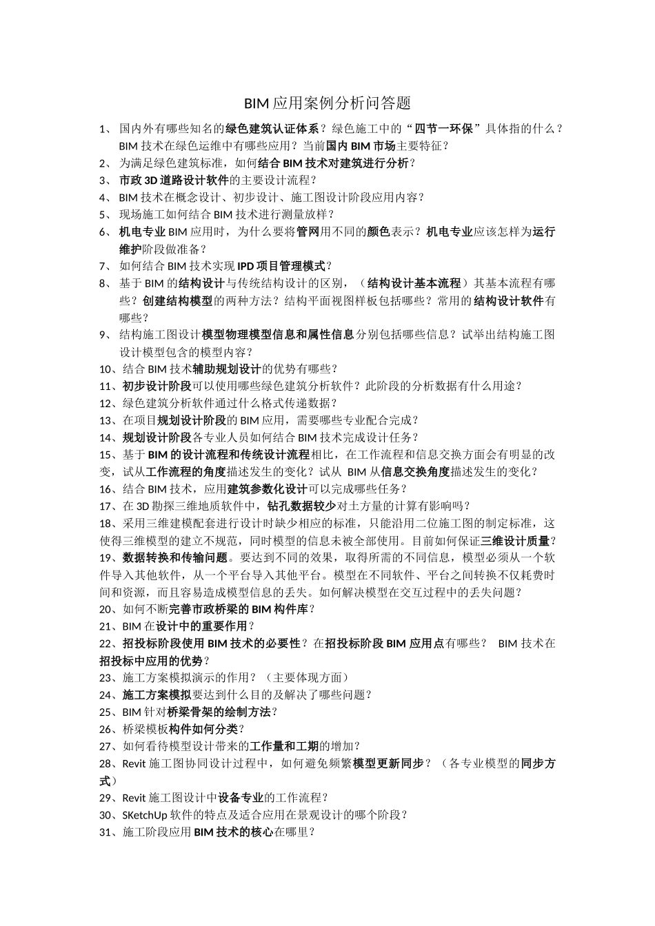 BIM应用案例分析问答题_第1页