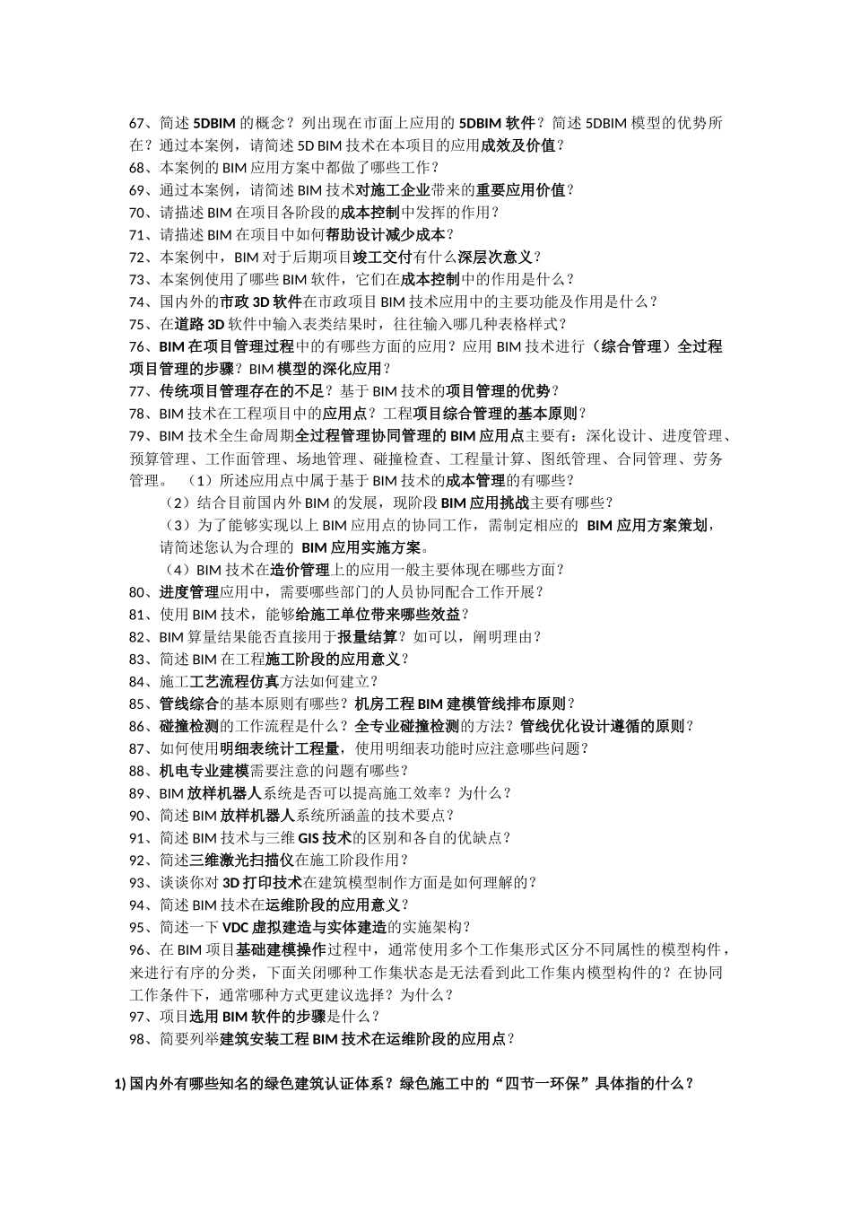 BIM应用案例分析问答题_第3页
