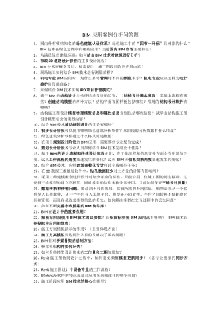 BIM应用案例分析问答题