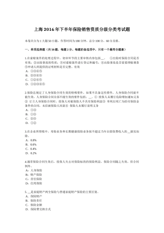 上海2016年下半年保险销售资质分级分类考试题