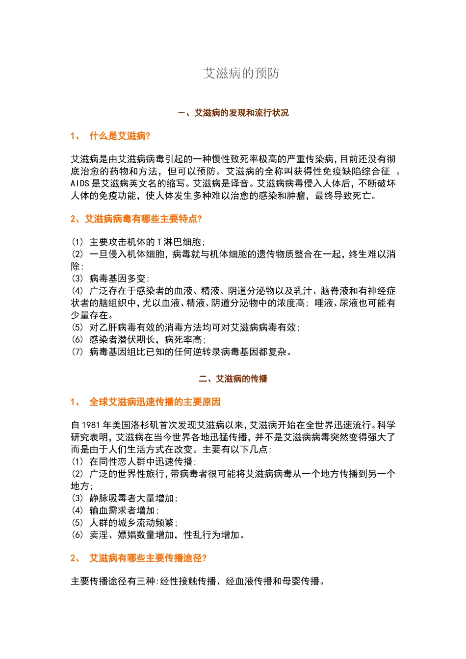 艾滋病的预防知识_第1页