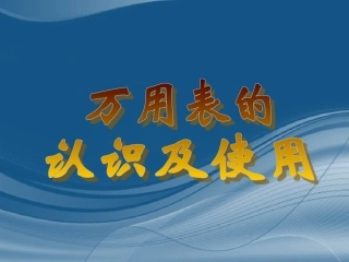 万用表的认识及使用