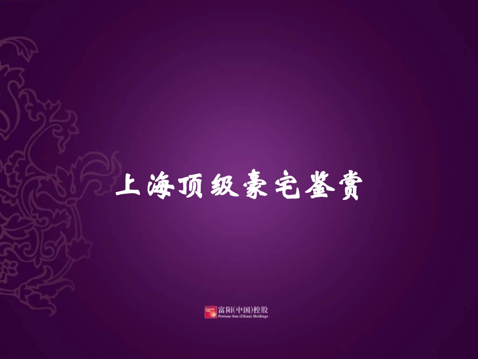 上海顶级豪宅鉴赏70p_第1页