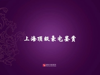 上海顶级豪宅鉴赏70p