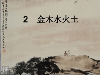 2.金木水火土