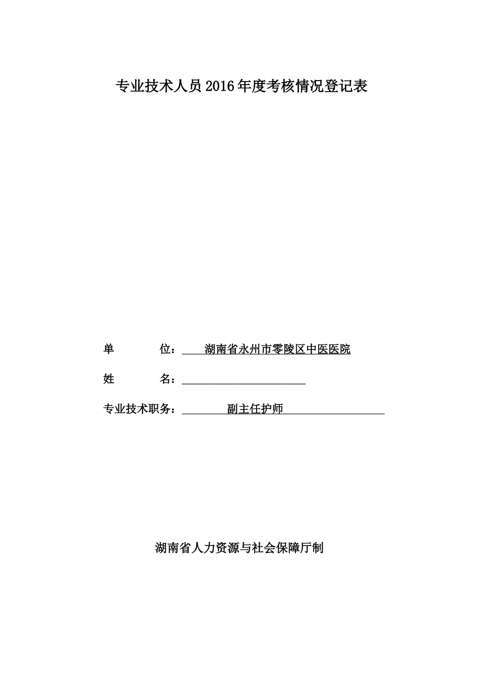专业技术人员2016年度考核情况登记表_第1页
