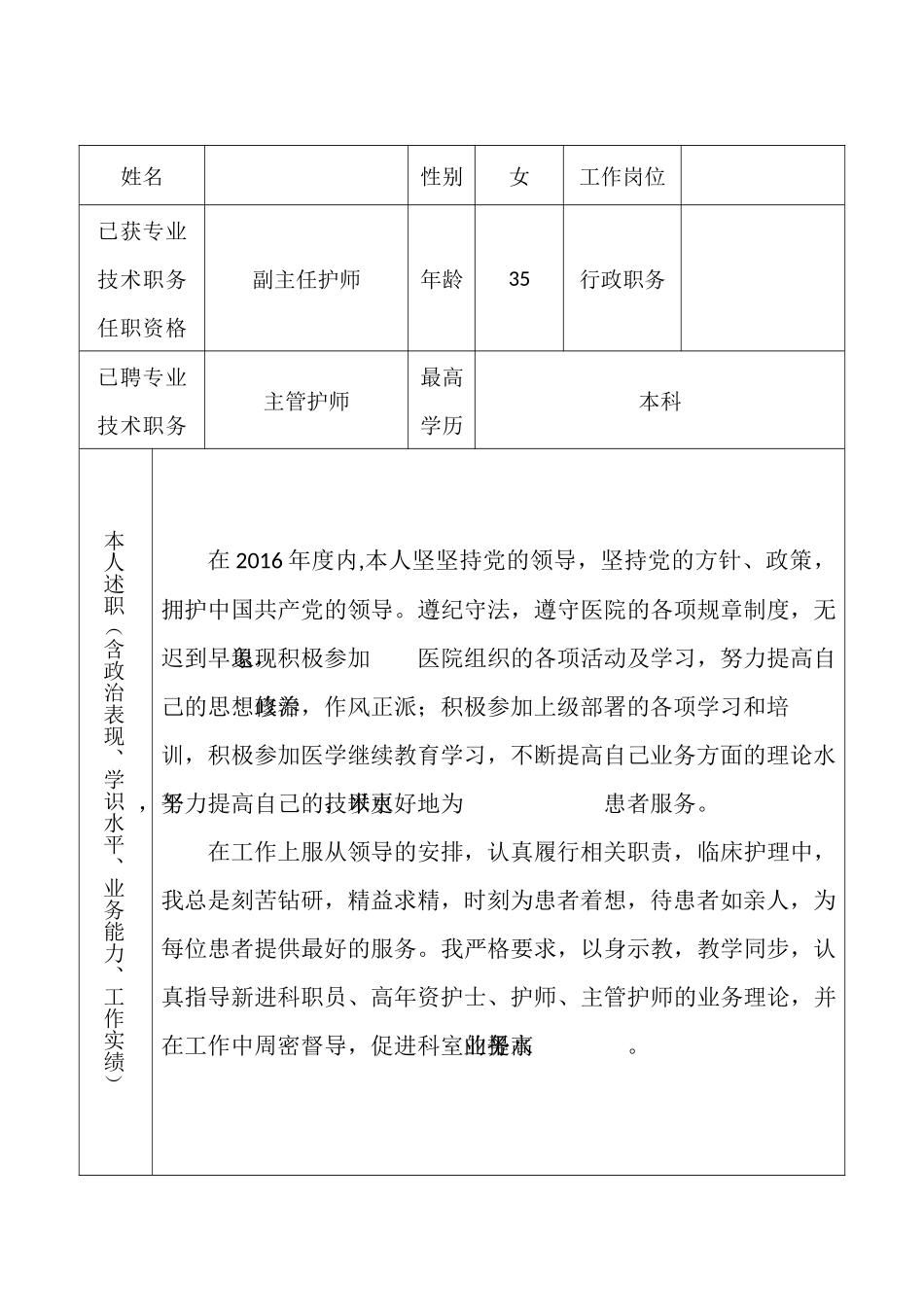 专业技术人员2016年度考核情况登记表_第2页