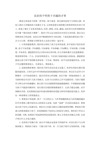 良好的个性胜于卓越的才智