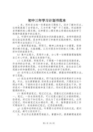 初中三年学习计划书范本