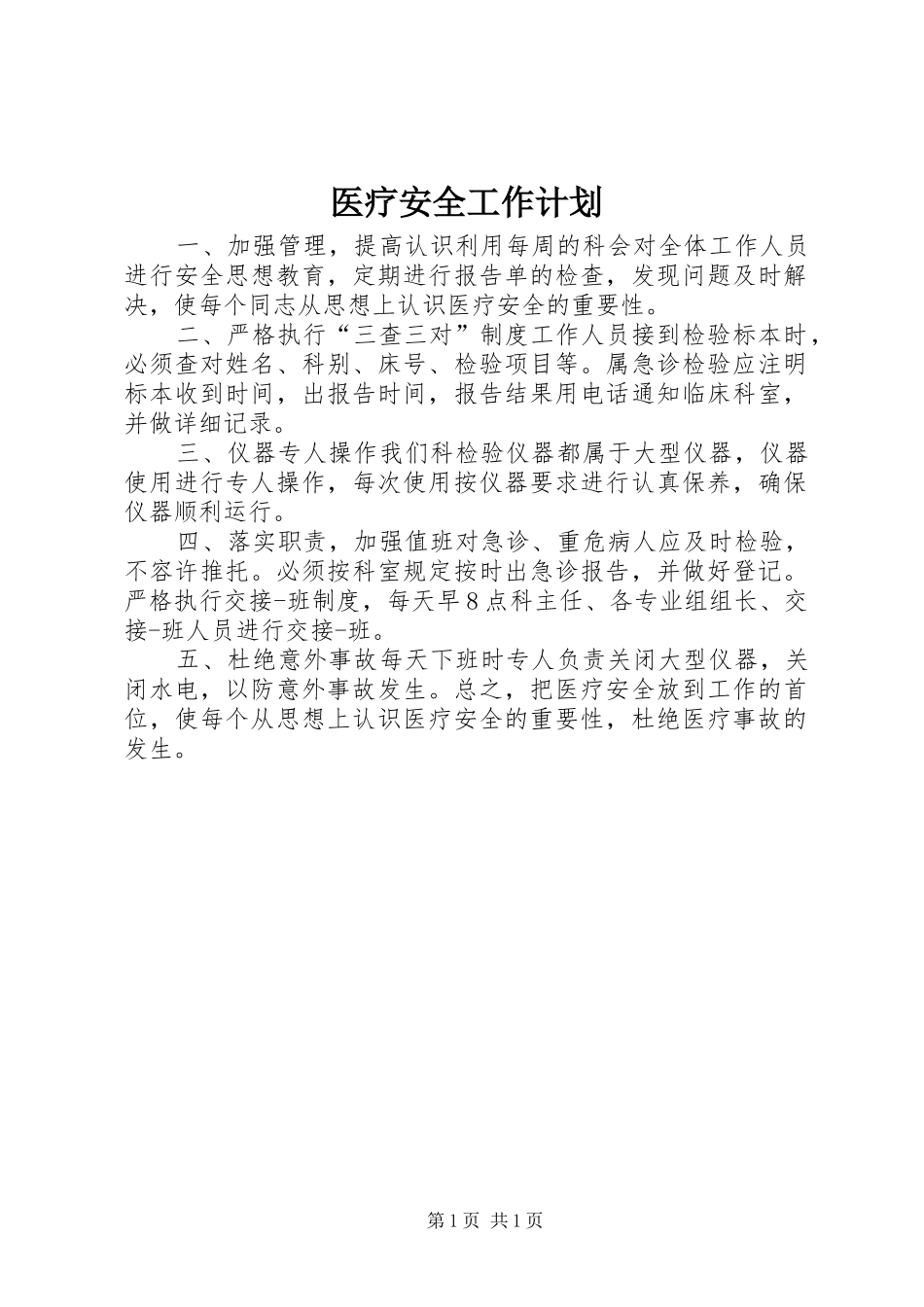 医疗安全工作计划_第1页
