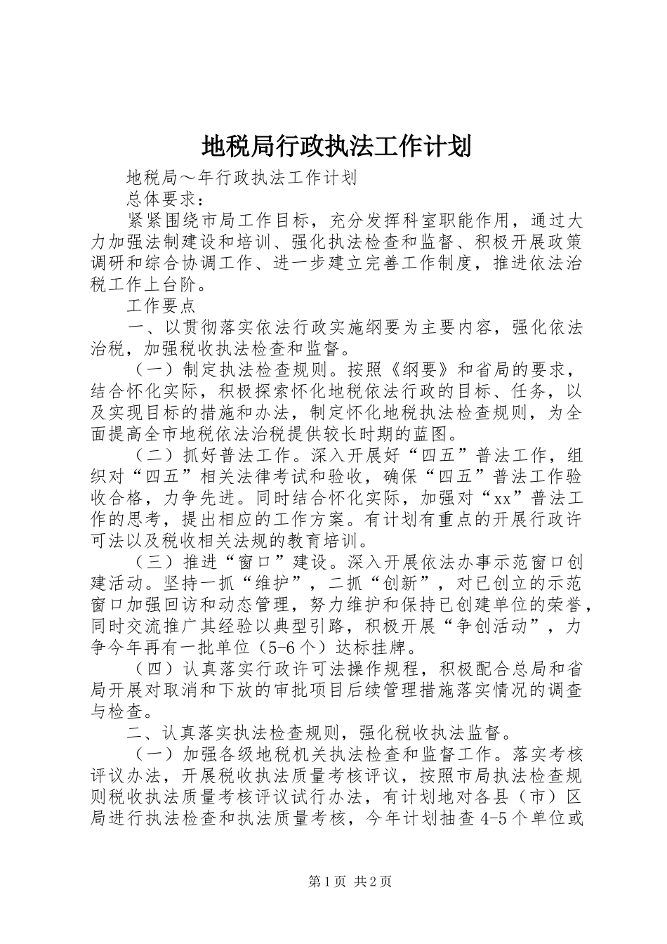 地税局行政执法工作计划_第1页