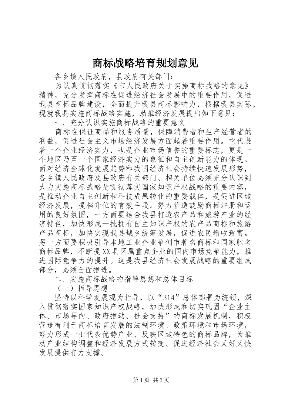 商标战略培育规划意见_第1页
