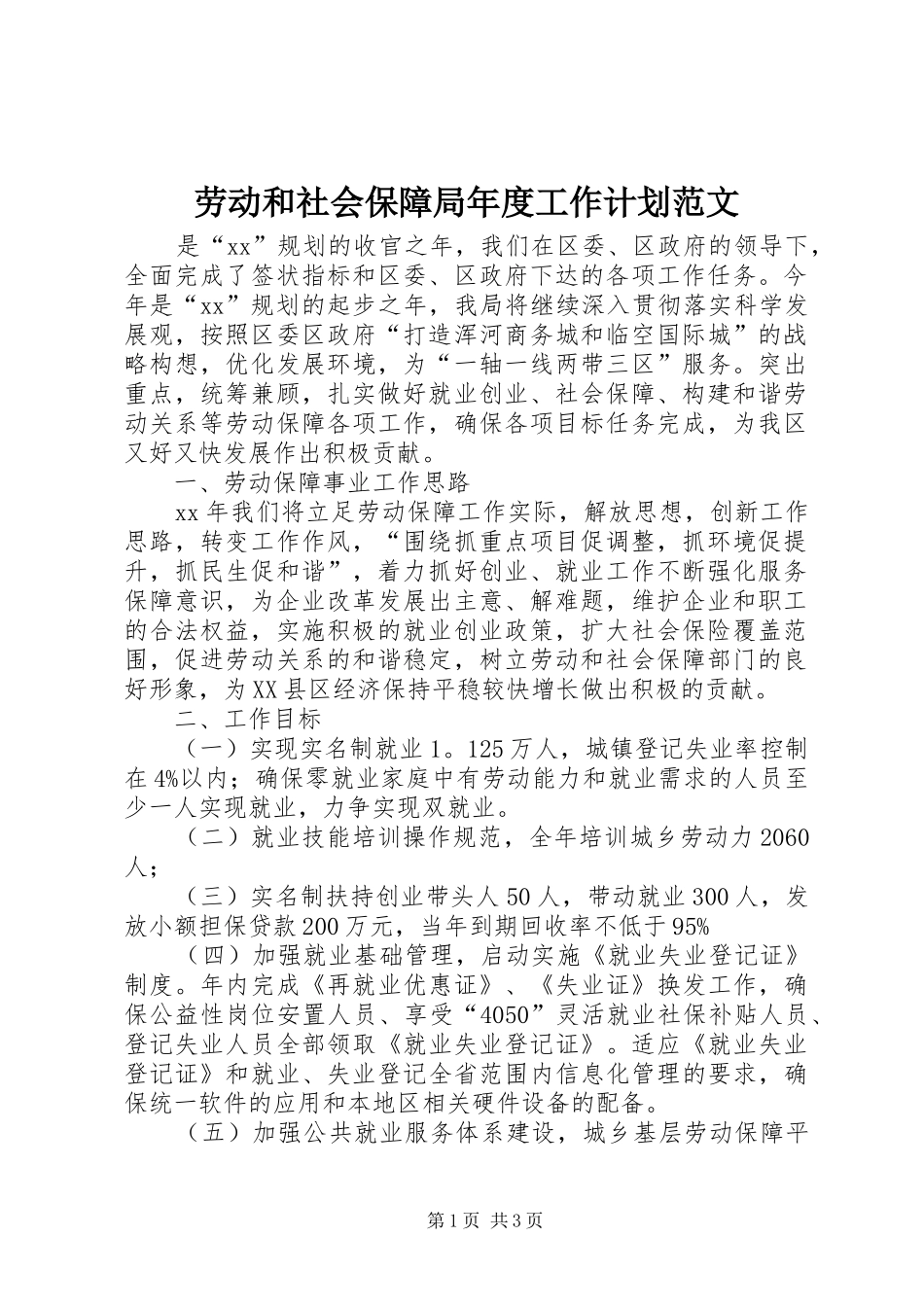 劳动和社会保障局年度工作计划范文_第1页