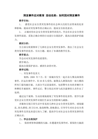 突发事件应对教育