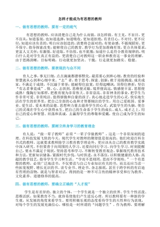 怎样才能做一名有思想的教师)