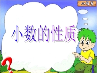 课件：小数的基本性质